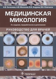 Медицинская микология. Руководство для врачей