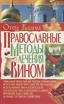 Православные методы лечения вином