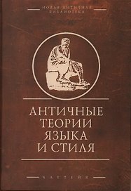 Античные теории языка и стиля (антология текстов)