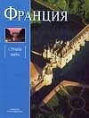 Франция: Альбом