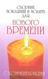 Сборник покаяний и молитв (9-е изд.) для Нового времени с комментариями