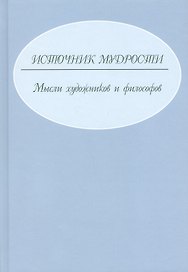 Источник мудрости. Мысли художников и философов