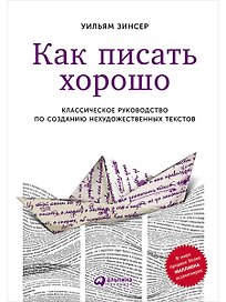 Как писать хорошо: Классическое руководство по созданию нехудожественных текстов