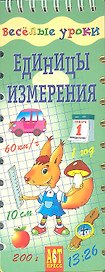 Единицы измерения. Шнуровка - резинка: игровое пособие