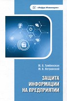 Защита информации на предприятии: учебное пособие