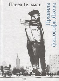 Правила философа Якова