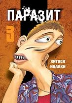 Паразит. Том 3 (Kiseijuu / Parasite). Манга
