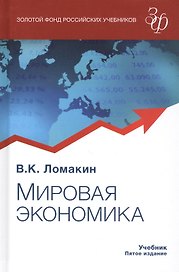 Мировая экономика. Учебник