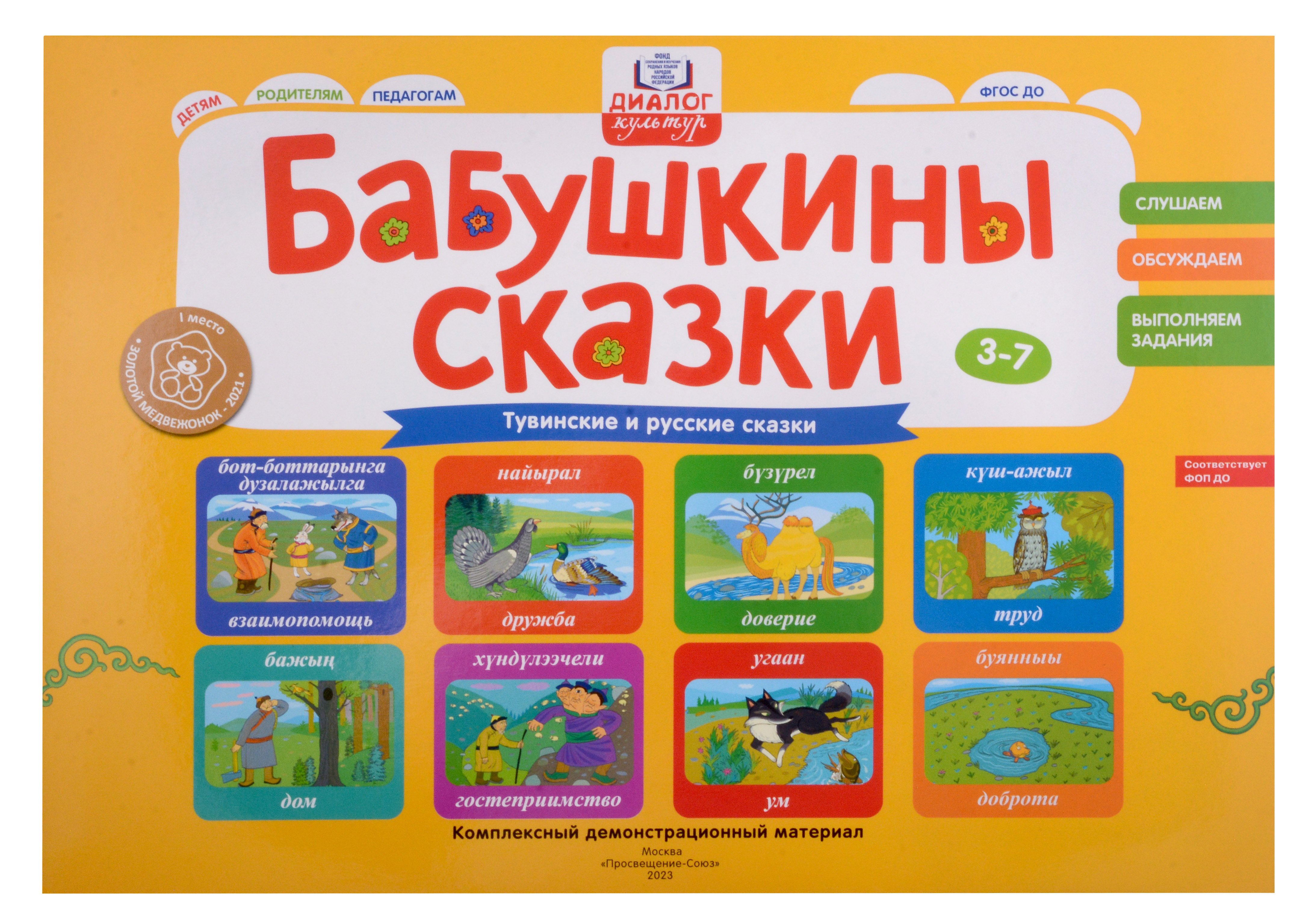 Бабушкины сказки: тувинские и русские сказки: комплексный демонстрационный материал
Бабушкины сказки: тувинские и русские сказки: комплексный демонстрационный материал