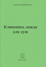 Клинопись дождя для душ