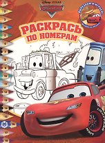 Раскрась по номерам "Тачки"