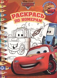 Раскрась по номерам "Тачки"