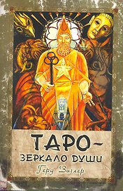 Таро - зеркало души: Справочник по колоде Таро Кроули - Тота