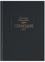 Прелюдия.1805