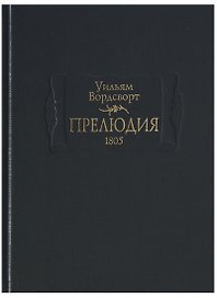 Прелюдия.1805