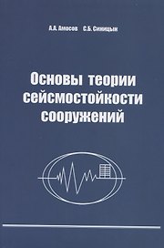 Основы теории сейсмостойкости сооружений. Учебное пособие