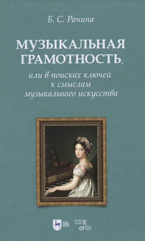 Музыкальная грамотность, или В поисках ключей к смыслам музыкального искусства. Учебно-методическое пособие
Музыкальная грамотность, или В поисках ключей к смыслам музыкального искусства. Учебно-методическое пособие