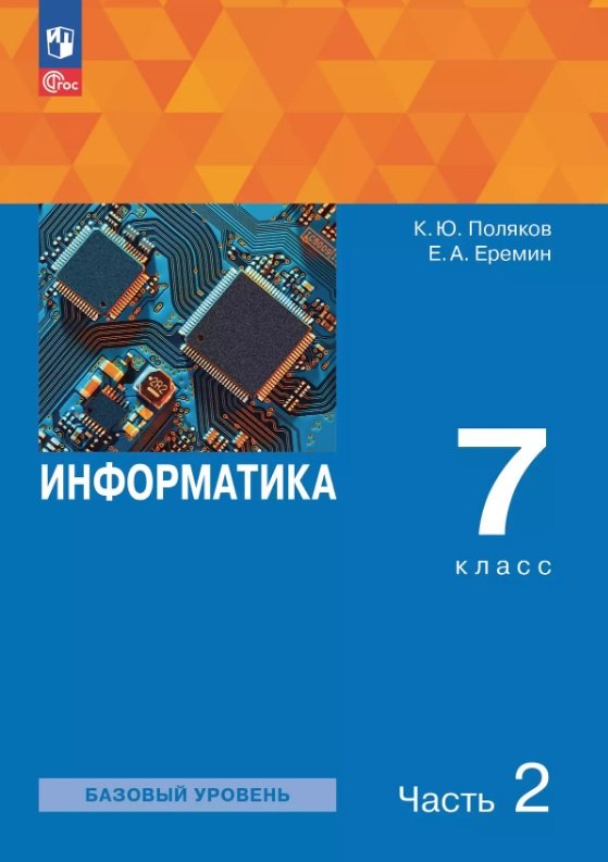 Информатика. 7 класс. Базовый уровень. Учебное пособие. В двух частях. Часть 2. ФГОС 2021
Информатика. 7 класс. Базовый уровень. Учебное пособие. В двух частях. Часть 2. ФГОС 2021