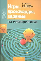 Игры, кроссворды, задания по информатике / (мягк) (Школьникам, абитуриентам, учащимся). Кузьмич Г.В., Кузьмич В.В., Комарова М.В. (Консонанс)