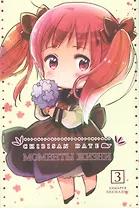 Моменты жизни. Том 3 (Chibisan Date). Манга