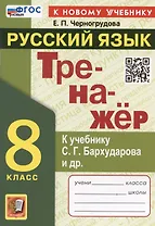 Тренажер по русскому языку. 8 класс. К учебнику С.Г. Бархударова и др. "Русский язык. 8 класс"