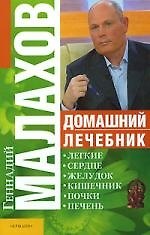 Домашний лечебник