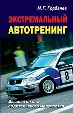 Экстремальный автотренинг