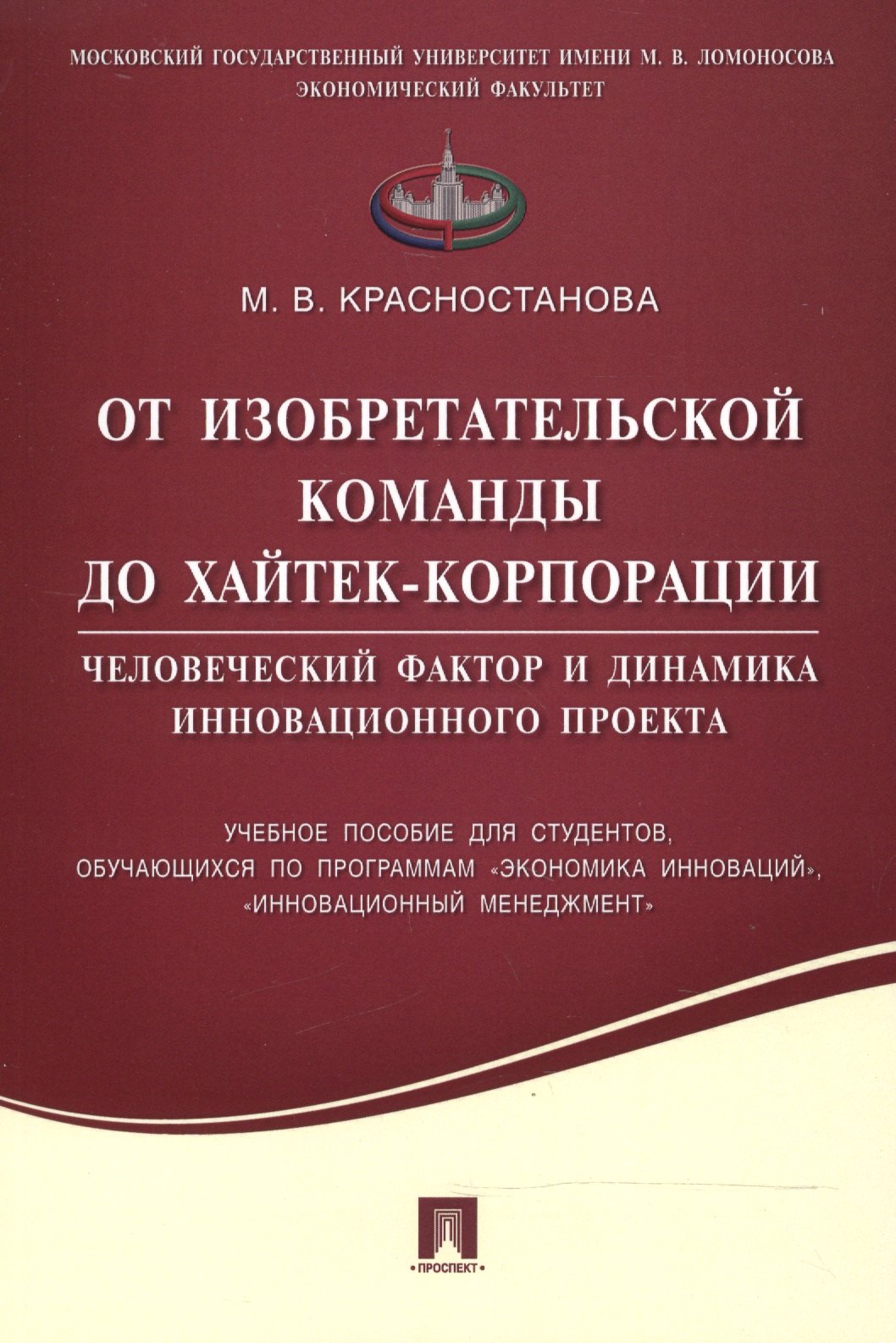 От изобретательской команды до хайтек-корпорации.Человеческий фактор и динамика инновационного проек
От изобретательской команды до хайтек-корпорации.Человеческий фактор и динамика инновационного проек