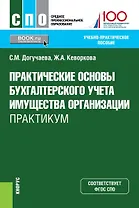 Практические основы бухгалтерского учета имущества организации Практикум (СПО) Догучаева (ФГОС)