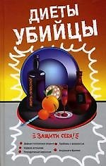 Диеты-убийцы