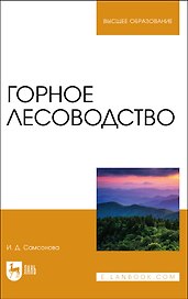 Горное лесоводство. Учебное пособие