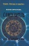 Самоучитель по астрологии (Звезды и судьбы). Овчарова Ю. (Аст)
