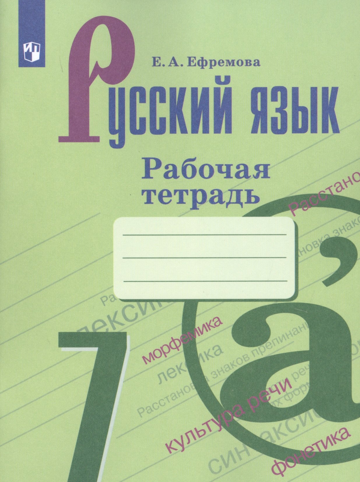 Русский язык. 7 класс. Рабочая тетрадь. Учебное пособие для общеобразовательных организаций
Русский язык. 7 класс. Рабочая тетрадь. Учебное пособие для общеобразовательных организаций