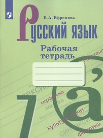 Русский язык. 7 класс. Рабочая тетрадь. Учебное пособие для общеобразовательных организаций