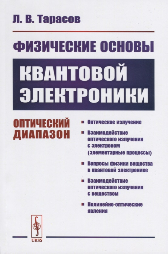 Физические основы квантовой электроники. Оптический диапазон
Физические основы квантовой электроники. Оптический диапазон