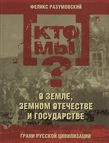 Кто мы? О земле земном отечестве и государстве