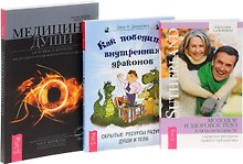 Как победить внутренних драконов+Молодое и здоровое тело+Медицина души (комплект из 3-х книг)