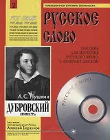 Дубровский. Пособие для изучения русского языка с компакт-диском. Повышенная степень сложности (+CD)