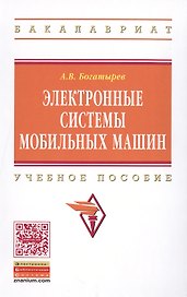 Электронные системы мобильных машин