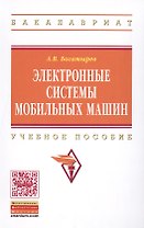 Электронные системы мобильных машин