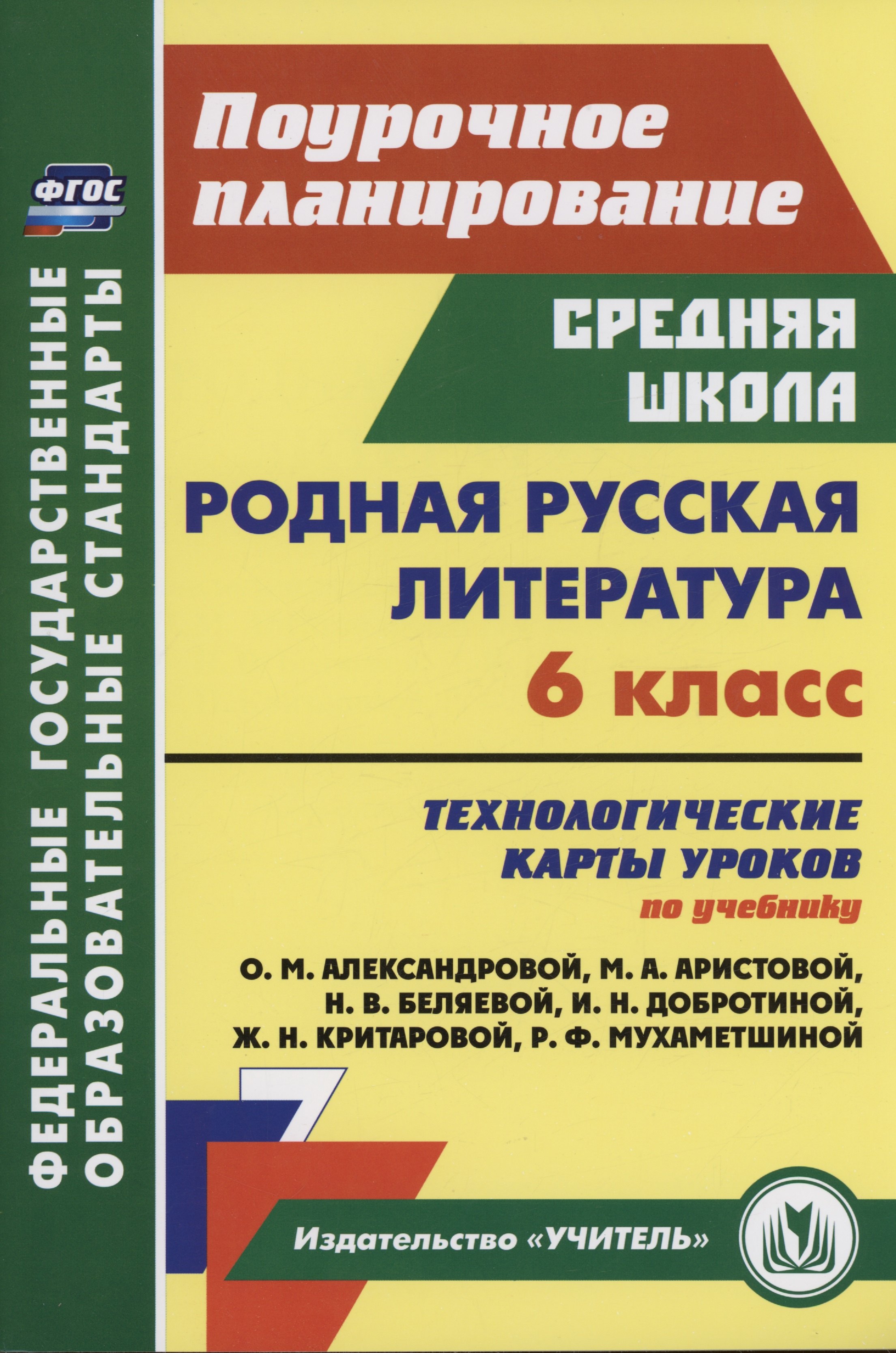 Родная русская литература. 6 класс: технологические карты уроков по учебнику О. М. Александровой, М. А. Аристовой, Н. В. Беляевой, И. Н. Добротиной, Ж. Н. Критаровой, Р. Ф. Мухаметшиной
Родная русская литература. 6 класс: технологические карты уроков по учебнику О. М. Александровой, М. А. Аристовой, Н. В. Беляевой, И. Н. Добротиной, Ж. Н. Критаровой, Р. Ф. Мухаметшиной