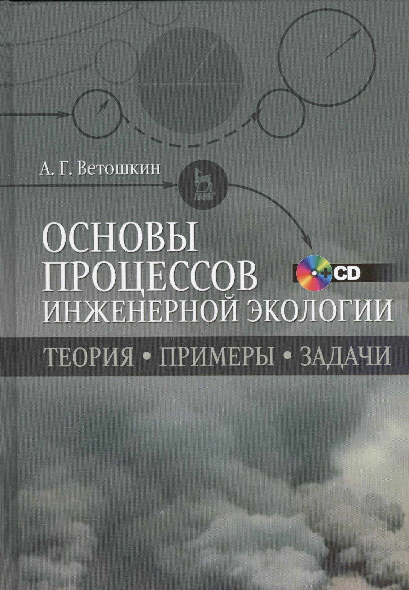 Основы процессов инженерной экологии. Теория, примеры, задачи + CD. Учебн. пос., 1-е изд.
Основы процессов инженерной экологии. Теория, примеры, задачи + CD. Учебн. пос., 1-е изд.