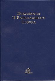 Документы II Ватиканского Собора