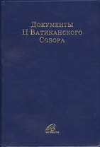 Документы II Ватиканского Собора