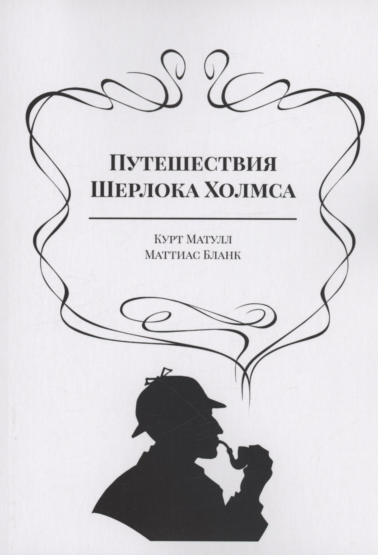 Путешествия Шерлока Холмса
Путешествия Шерлока Холмса