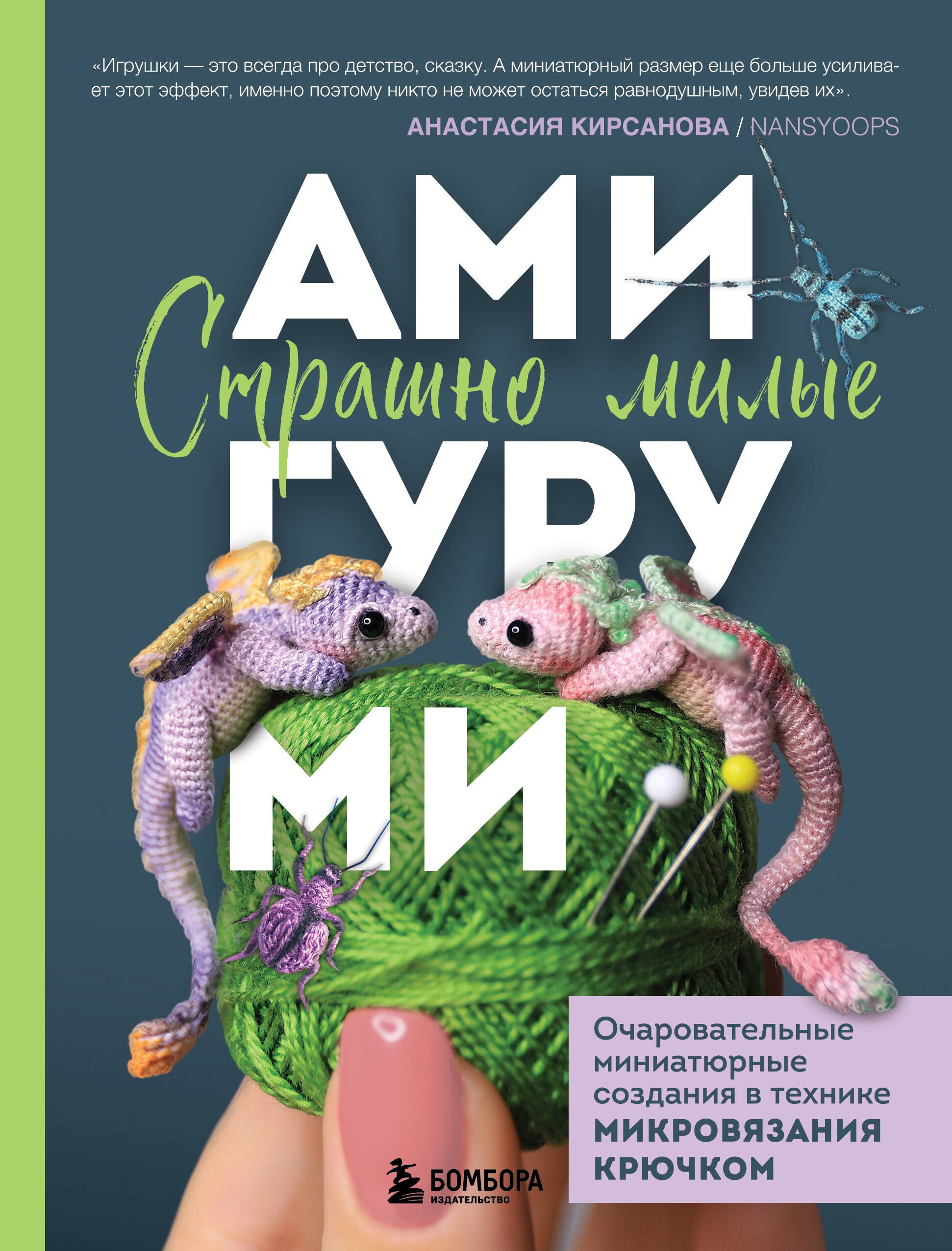 Страшно милые амигуруми. Очаровательные миниатюрные создания в технике микровязания крючком
Страшно милые амигуруми. Очаровательные миниатюрные создания в технике микровязания крючком