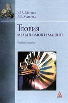 Теория механизмов и машин. Учебное пособие. Матвеев Ю. (Инфра)