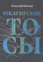 Юкагинские тосы