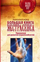 Большая книга экстрасенса. Упражнения для развития сверхспособностей