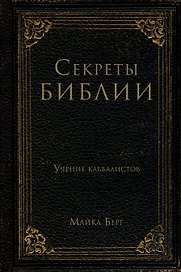 Секреты Библии. Учение каббалистов
